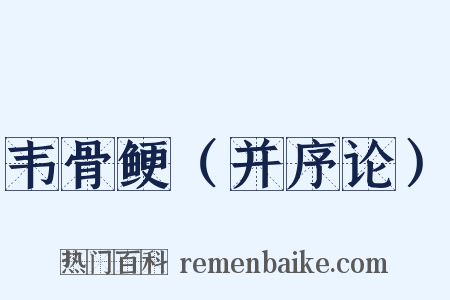 韦骨鲠（并序论）是什么意思的图片